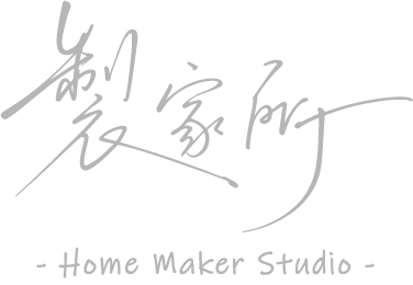 製家所 Home Maker Studio